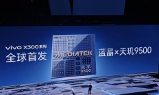 vivo蓝晶天玑9500搭载影像芯片V3+ 黄韬：双芯合体 史无前例