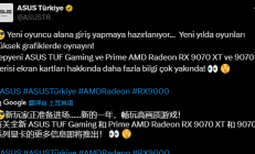 AMD RX 9070系列终于要来了！有望下周正式发布