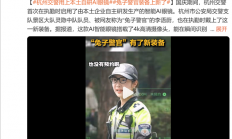 杭州交警用上本土自研AI眼睛：能瞬间识别是否为预约车辆