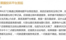 酒店预订成功到店却查询不到 高德地图现“幽灵订单”甩锅服务商