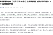 国家发文禁止亏本卖车 比亚迪、长城、长安等多家车企响应