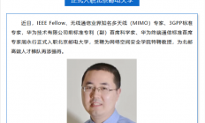 华为前首席科学家入职北京邮电大学：曾主导手机直连卫星等重大技术突破