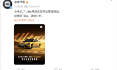 小米SU7 Ultra量产版正式开启全国赛道挑战：成绩将于明日起公布