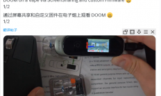 万物皆可Doom新高度！《毁灭战士》在电子烟上运行