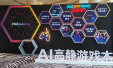 完美的六边形战士！Intel奉上AI高静游戏本：9大厂力捧