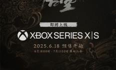 《黑神话：悟空》Xbox、PS5国行版今日发售：实体版送铁盒/徽章