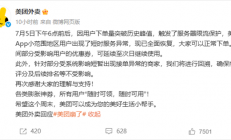 美团外卖回应崩了：下单量突破历史峰值 触发服务器限流保护