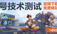 《守望先锋》国服技术测试今日正式开服：不限号！保留数据
