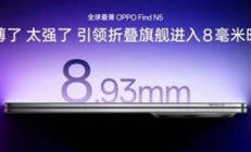 折叠屏卷王！OPPO Find N5引领行业进入8毫米时代