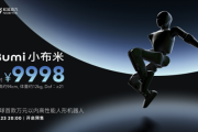 万元以内首款高性能机器人！松延动力获1000台小布米Bumi订单