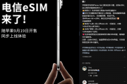 iPhone Air来了！北京电信宣布9月19日开放eSIM办理 套餐资费、权益不变