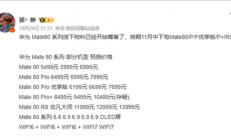 下月发布！华为Mate 80系列进入最后准备阶段 价格预测：非凡大师万元起