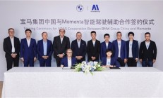 继奔驰、AUDI后 宝马官宣与Momenta合作开发中国专属辅助驾驶