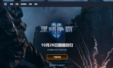 10月28日回归！暴雪《星际争霸Ⅱ》国服今日预下载：账号数据完整保留