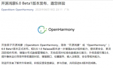 开源鸿蒙6.0大版本Beta1正式发布！带来一堆新功能