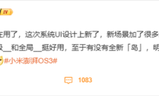 小米澎湃OS 3今天发布 首批Beta版测试机型8月29日推送