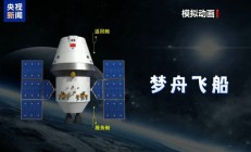 我国新一代载人飞船！梦舟将投入正样研制阶段