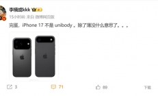 李楠点评iPhone 17系列：除了薄没什么意思