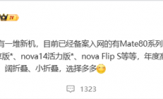华为年底新机大爆发！Mate 80、Mate 70优享版等 高中端折叠全覆盖