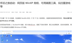 打开浏览器能跑XP：这回忆杀我真没法拒绝