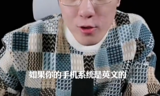 王自如建议把手机系统调成英文：国产App广告弹窗会变得极少