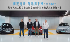 奔驰联手Momenta推出全新智驾系统：全新纯电CLA首搭 支持车位到车位