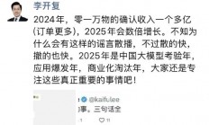 李开复辟谣阿里收购零一万物：谣言散播的快 撤的也快