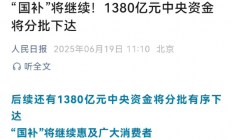 人民日报：“国补”将继续！1380亿元将分批下达