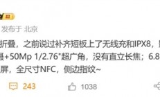 行业最强小折叠！小米MIX Flip 2配置出炉