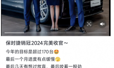 山东女销售2024年再卖出170台没用！保时捷中国优化经销商：多家4S店关闭