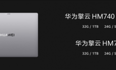 华为擎云HM740确认搭载麒麟X90 处理器、系统全链路自主可控