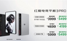 行业首款9英寸平板！红魔电竞平板3 Pro发布：3499元起