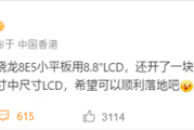 LCD永不为奴！联想将推1.5K LCD屏手机