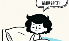 午睡越睡越困 科学家说你可能睡错了！附完美午睡公式