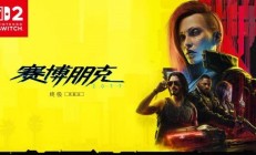 Switch 2版《赛博朋克2077》IGN评测更新：表现出色但鼠标手感太差