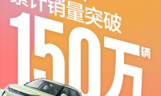 智驾版8.48万起！比亚迪元家族累计销量突破1500000辆