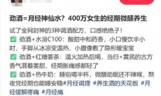 劲酒如何成了年轻女性的神仙水 网友称“能缓解痛经”