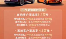 至高3.1万首购补贴+4.3万置换补贴！广汽昊铂限时优惠正式发布