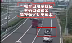 新能源汽车电量耗尽 车辆自动下电 急停在高速行车道上