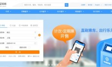 除夕火车票今日开售：铁路部门加大高峰时段运力投放