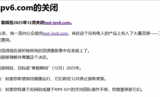 知名IPv6连接测试网站宣布年底关闭！开发者结束15年“为爱发电”