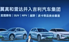 翼真、雷达并入吉利汽车：正式实现SUV、MPV、越野、皮卡全覆盖