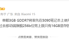 NVIDIA RTX 5090移动版首个用上单颗3GB GDDR7！24GB大显存有望