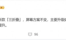 鸿蒙万元机皇！华为全新三折叠屏曝光：处理器升级