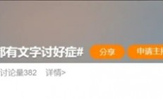 当代打工人 正在患上“文字讨好症”