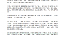 BOSS直聘回应招聘市场乱象：建议发真实职位信息