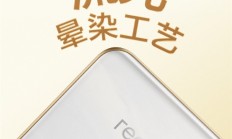 真我15 Pro外观公布 行业首创流光晕染工艺 每台都独一无二