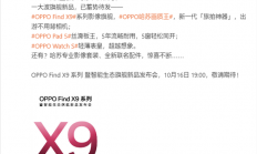 OPPO哈苏画质王！OPPO Find X9系列正式定档：10月16日见