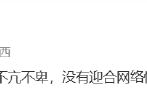 马光远力挺俞敏洪南极全员信：写的不错 不亢不卑 没有迎合网络情绪