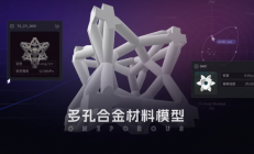 秒级生成！浙江科研团队发布多孔合金材料模型